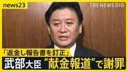武部大臣が“献金報道”受け謝罪　「返金し報告書を訂正」就任からわずか6日… “新たな報道”については「違反の認識はない」【news23】