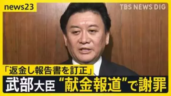 武部大臣が“献金報道”受け謝罪　「返金し報告書を訂正」就任からわずか6日… “新たな報道”については「違反の認識はない」【news23】