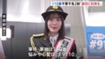 1月10日は「110番の日」 タレントの本田紗来さんが一日通信指令本部長に就任　適切な利用を呼びかけ　警視庁