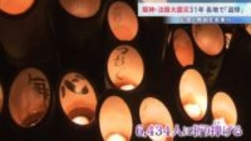 「小さな兄が生きていたら…」阪神・淡路大震災から31年 各地で追悼行事　犠牲者6434人に祈り