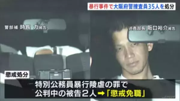 大阪府警　捜査員による暴行事件で35人を処分　日本最大風俗スカウトグループ「ナチュラル」をめぐり　最も処分重い2人は懲戒免職
