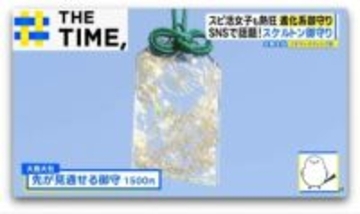 “スピ活女子”が熱狂するレースやスケルトンの「進化系御守り」とは？【THE TIME,】