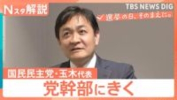 【党幹部にきく】衆議院選挙 国民民主党・玉木雄一郎代表　“手取り増やす”次の一手は【選挙の日、そのまえに。】