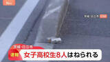 「70代男性運転の車が縁石に乗り上げ…歩道の女子高校生8人はねる 6人搬送も命に別状なし　茨城・日立市」の画像1