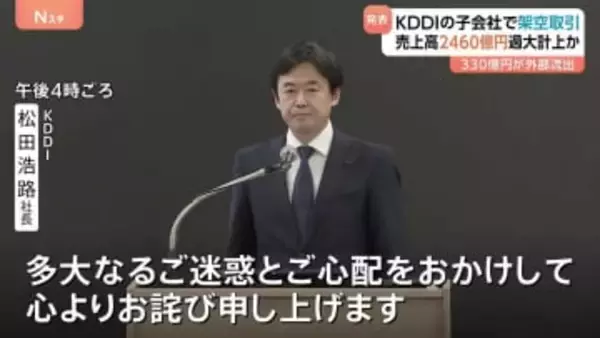 「KDDI」子会社で架空取引　売上高2460億円あまり過大計上か　手数料名目で約330億円外部流出のおそれ　「ビッグローブ」「ジー・プラン」