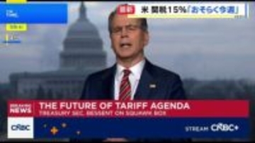 全世界対象の関税10％→15％への引き上げ　ベッセント財務長官「今週中にも」実施と表明