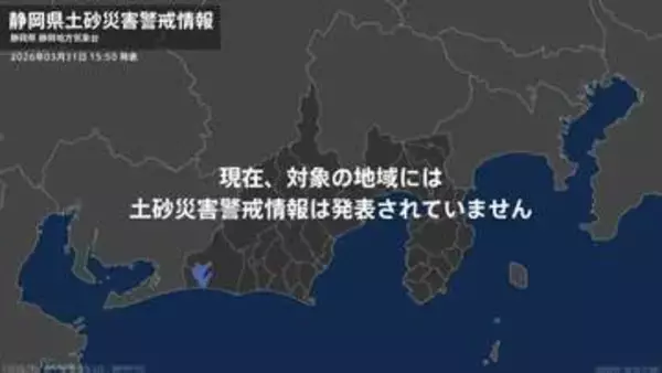 「＜解除＞【土砂災害警戒情報】静岡県・御前崎市、菊川市 31日15:50時点」の画像