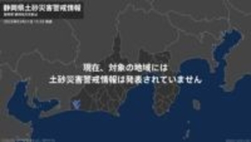 ＜解除＞【土砂災害警戒情報】静岡県・御前崎市、菊川市 31日15:50時点