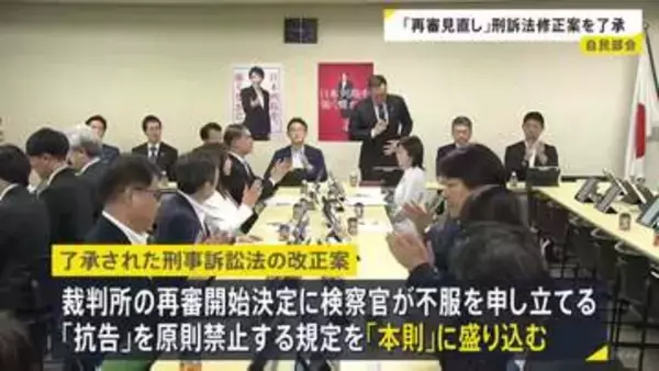 再審制度の見直しめぐる改正案を了承 検察官抗告「原則禁止」を本則に盛り込む　15日に閣議決定へ