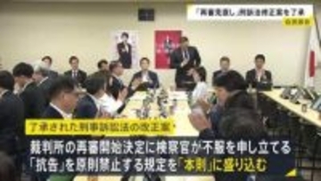 再審制度の見直しめぐる改正案を了承 検察官抗告「原則禁止」を本則に盛り込む　15日に閣議決定へ