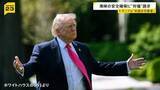 「ホルムズ海峡の安全確保で「貨物の20％の対価」を請求…トランプ氏、イランへの海上封鎖も表明【news23】」の画像1