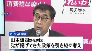 れいわ新選組 新しい党名は『いのちの党』 山本譲司新代表はれいわ新選組の政策引き継ぐ考え