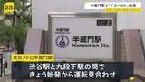 「「まさか昼まで動かないとは…」東京メトロ・半蔵門駅でアスベスト含む素材見つかる 処置をおこなった影響で始発から一時運転見合わせ」の画像1