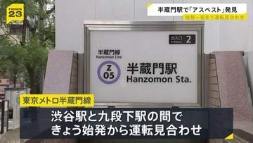 「まさか昼まで動かないとは…」東京メトロ・半蔵門駅でアスベスト含む素材見つかる 処置をおこなった影響で始発から一時運転見合わせ