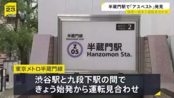「まさか昼まで動かないとは…」東京メトロ・半蔵門駅でアスベスト含む素材見つかる 処置をおこなった影響で始発から一時運転見合わせ