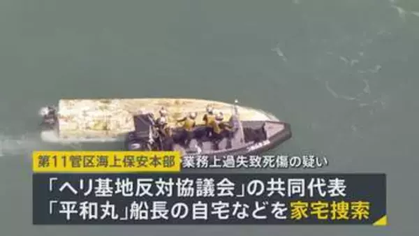 【辺野古転覆事故】武石知華さんの遺族 「お盆を前に…知華にも伝えたい」海保が船の運航団体関係先を家宅捜索【news23】