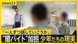 「【少年院取材】全国で相次ぐ少年たちの“闇バイト”事件 「金欲しさ」の裏に潜む心理とは【news23】」の画像1