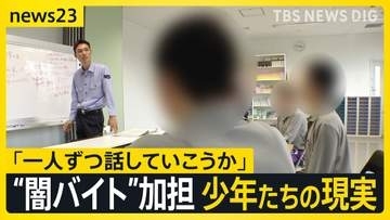 【少年院取材】全国で相次ぐ少年たちの“闇バイト”事件 「金欲しさ」の裏に潜む心理とは【news23】
