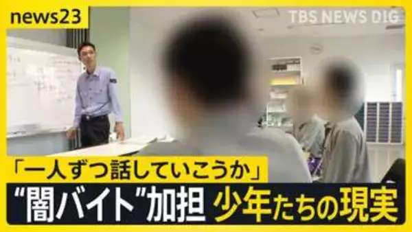 【少年院取材】全国で相次ぐ少年たちの“闇バイト”事件 「金欲しさ」の裏に潜む心理とは【news23】