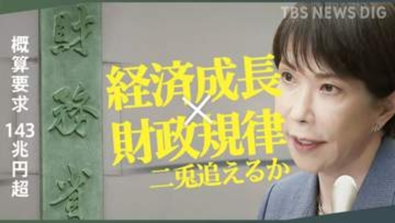 “高市カラー”で経済成長と財政規律の二兎を追えるのか　来年度予算 概算要求143兆円超　物価高続く中…生活への影響は？