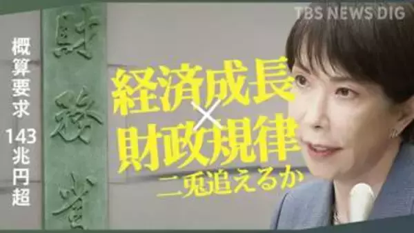 “高市カラー”で経済成長と財政規律の二兎を追えるのか　来年度予算 概算要求143兆円超　物価高続く中…生活への影響は？