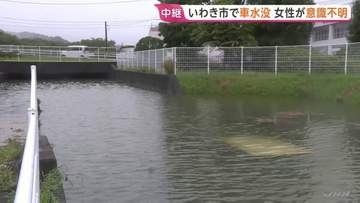 「車が水没している」アンダーパスで車2台水没　女性1人が意識不明の重体 福島・いわき市　県内　昼過ぎにかけて線状降水帯発生のおそれも