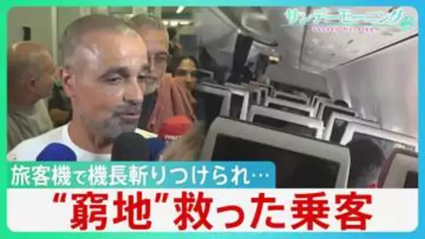 “あわや墜落”イスラエル行き旅客機で機長斬りつけられ「急降下」窮地救ったのは操縦経験のない乗客　トランプ氏はイランの関与ほのめかす【サンデーモーニング】