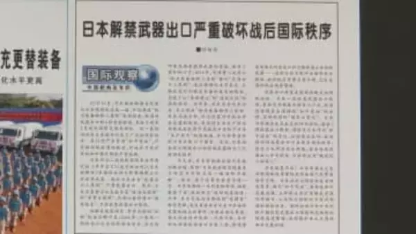「平和憲法から逸脱し、世界の平和と安定の重大な脅威」中国軍機関紙　防衛装備品の輸出ルール緩和に向けた動きを批判