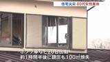 「住宅火災　住人とみられる80代女性が意識不明の重体　東京・青梅市」の画像1