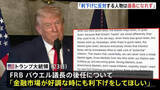 「トランプ大統領　次期FRB議長は「市場好調でも利下げを」「反対すれば議長になれない」 年明けにも次の議長を発表する方針」の画像1