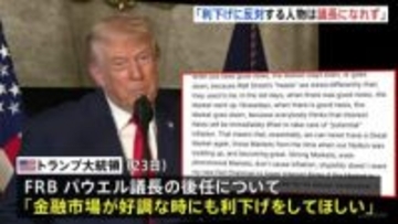 トランプ大統領　次期FRB議長は「市場好調でも利下げを」「反対すれば議長になれない」 年明けにも次の議長を発表する方針
