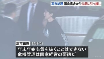 高市総理、議員宿舎から公邸に引っ越し 「年末年始も気を抜くことはできない」危機管理対応に万全を期す狙い