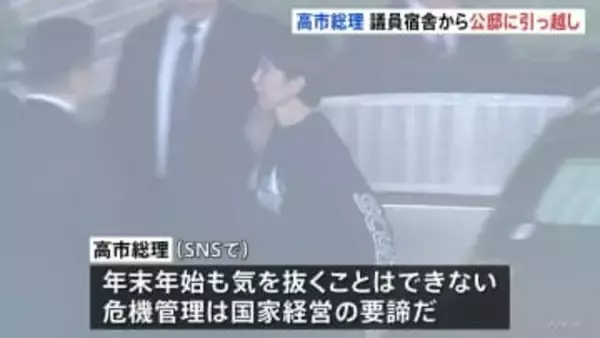 高市総理、議員宿舎から公邸に引っ越し 「年末年始も気を抜くことはできない」危機管理対応に万全を期す狙い