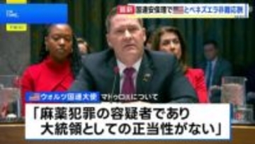 国連安保理が緊急会合　アメリカとベネズエラがマドゥロ大統領の拘束をめぐり非難の応酬