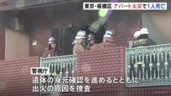 東京･板橋区の3階建てアパートで火災　火元とみられる部屋から遺体が見つかる