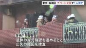 東京･板橋区の3階建てアパートで火災　火元とみられる部屋から遺体が見つかる