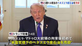 「トランプ政権がベネズエラ産石油を売却　790億円相当　マドゥロ大統領の拘束後初めて　今後数日から数週間の間に追加売却へ」の画像1