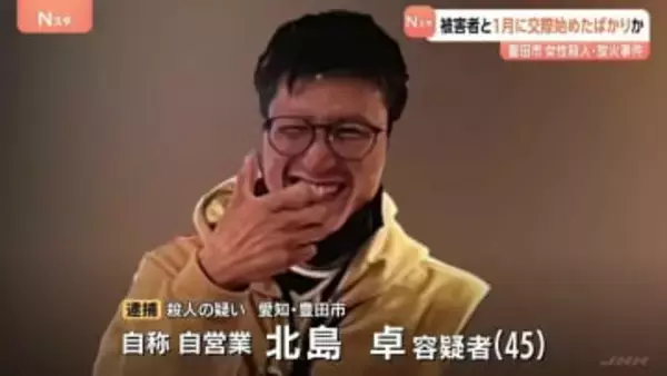 1月に交際始めたばかりか　女性（42）殺人・放火事件　「やっていません」北島卓容疑者（45）は容疑否認その後は黙秘続ける　愛知・豊田市