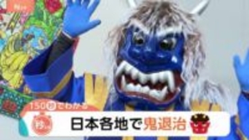 日本各地で鬼退治！湖上を駆ける鬼に…イワシ1000匹の頭を焼く？各地で伝統的な節分の奇祭【Nスタ解説】