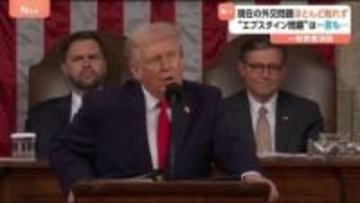トランプ氏 過去最長の一般教書演説で“自画自賛”もエプスタイン問題には一切触れず… 支持率は1年で13ポイント低下