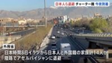 イランの日本人ら14人退避　オマーンから邦人乗せたチャーター機は今夜日本に到着予定