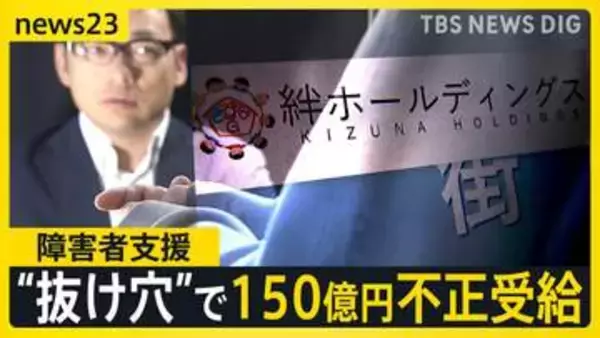 「制度の“抜け穴”突かれた」　障害者支援で150億円不正受給　見えない実態…“厳格化”後も残る課題【news23】