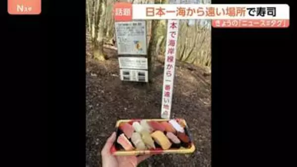 ある場所で寿司を食べてみると「贅沢で美味しく感じた！」そこは日本一“海から遠い地点” それってどこ？どんな場所？