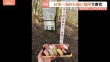 ある場所で寿司を食べてみると「贅沢で美味しく感じた！」そこは日本一“海から遠い地点” それってどこ？どんな場所？