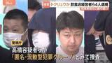 「競合関係の飲食店経営者らを暴行した疑い　トクリュウとみられる男4人を逮捕」の画像1