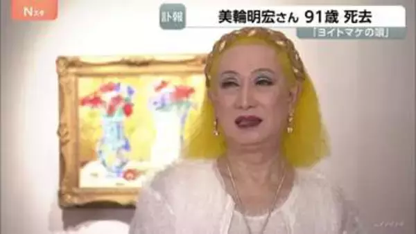 「ヨイトマケの唄」歌手・俳優の美輪明宏さん（91）が老衰のため死去　「最後は『ありがとう』感謝の言葉を伝えて目を閉じる」所属事務所のHP発表