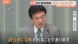 「改正皇室典範24日にも正式公布へ 政府が閣議で決定 公布の3か月後に施行」の画像1