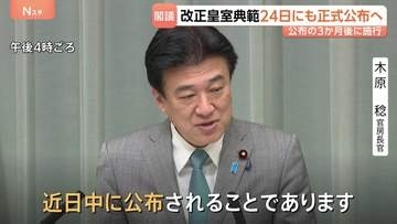 改正皇室典範24日にも正式公布へ 政府が閣議で決定 公布の3か月後に施行