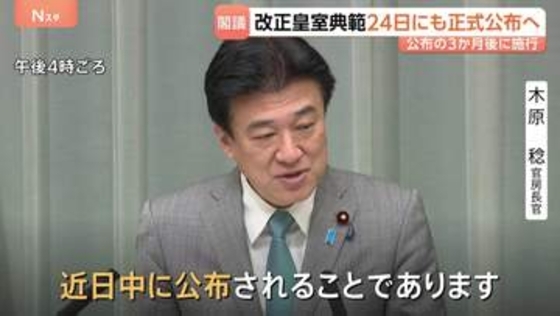 改正皇室典範24日にも正式公布へ 政府が閣議で決定 公布の3か月後に施行