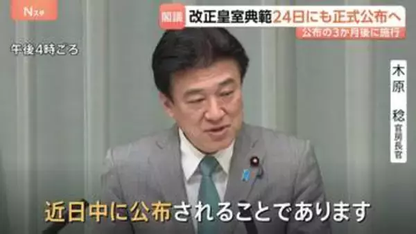 改正皇室典範24日にも正式公布へ 政府が閣議で決定 公布の3か月後に施行